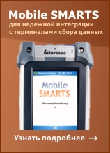 Mobile SMARTS 2008 RFID-клиент для мобильного терминала, стоимость - 24 300 ₽